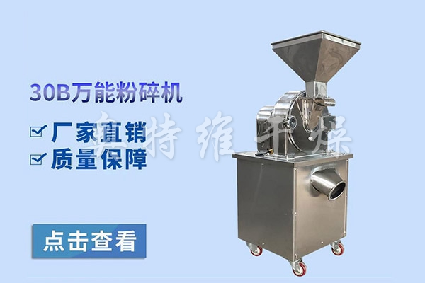 30B-C系列粉碎機(jī)